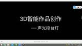 主题5：声光控台灯