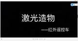 主题8：红外遥控车