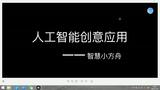 第3课：智慧小方舟