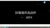 主题6：遥控车制作