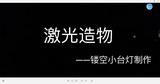 主题7：镂空小台灯