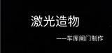 主题6：车库闸门